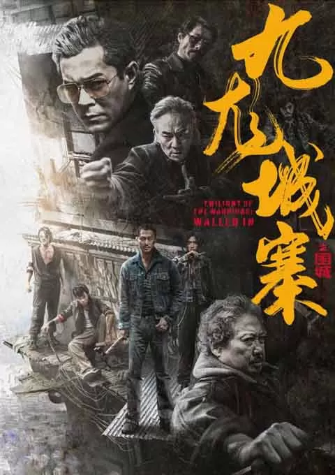 九龙城寨之围城